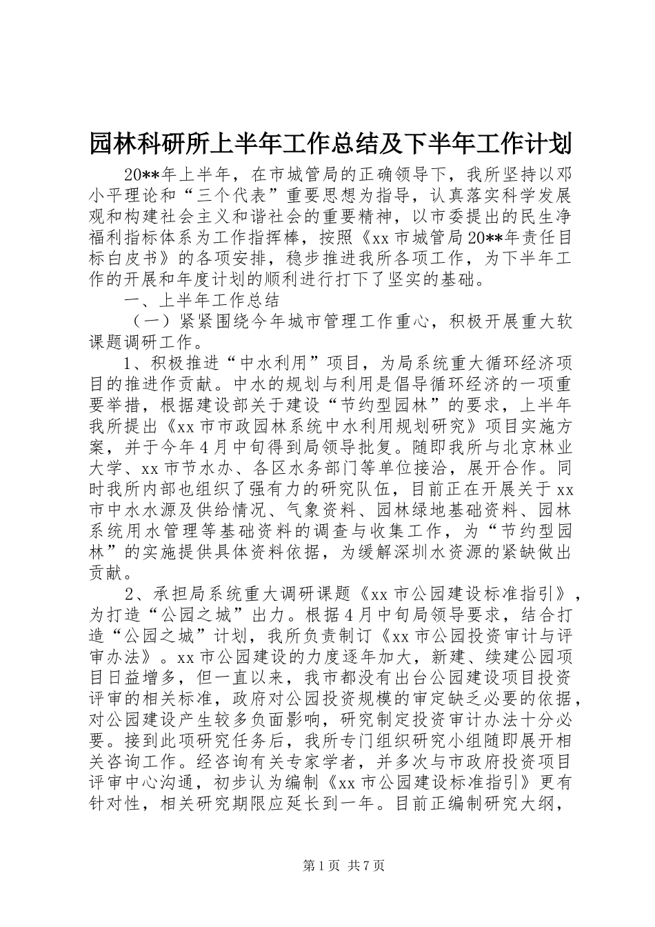 园林科研所上半年工作总结及下半年工作计划_第1页