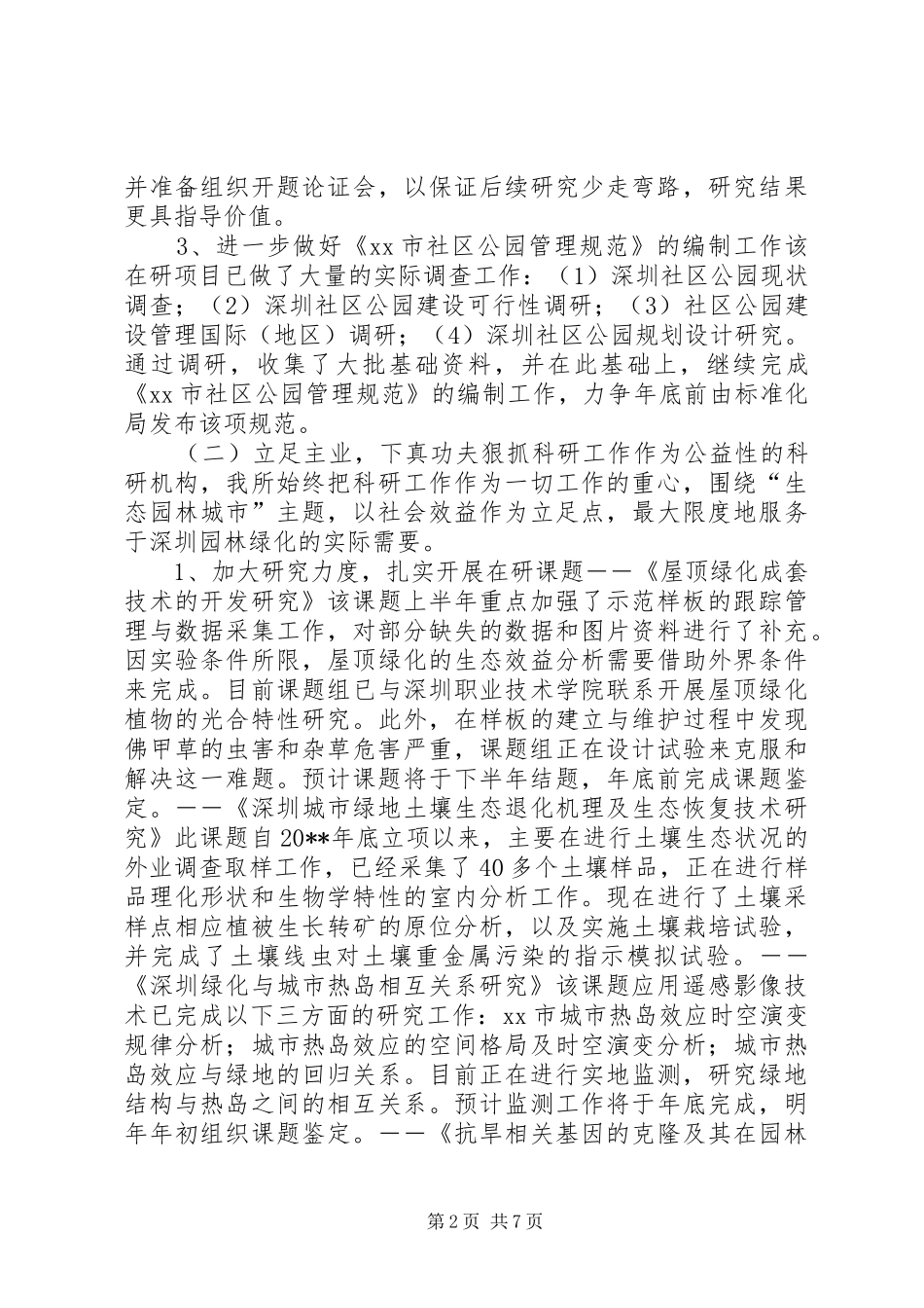 园林科研所上半年工作总结及下半年工作计划_第2页