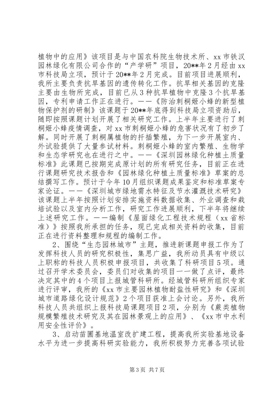 园林科研所上半年工作总结及下半年工作计划_第3页