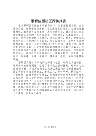 景明佳园社区探访报告 