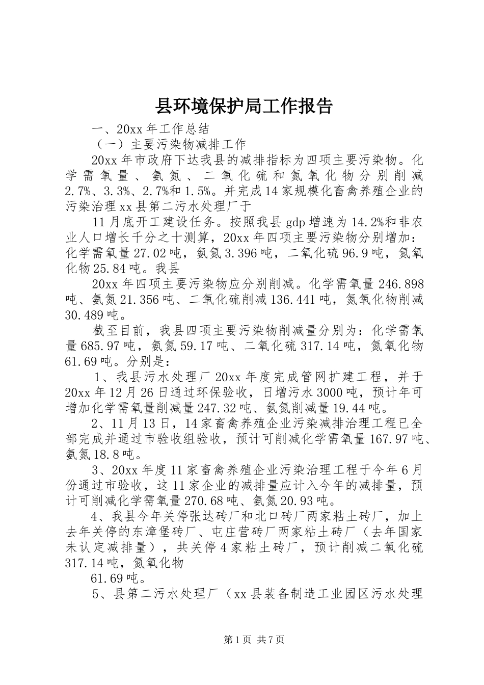 县环境保护局工作报告 _第1页
