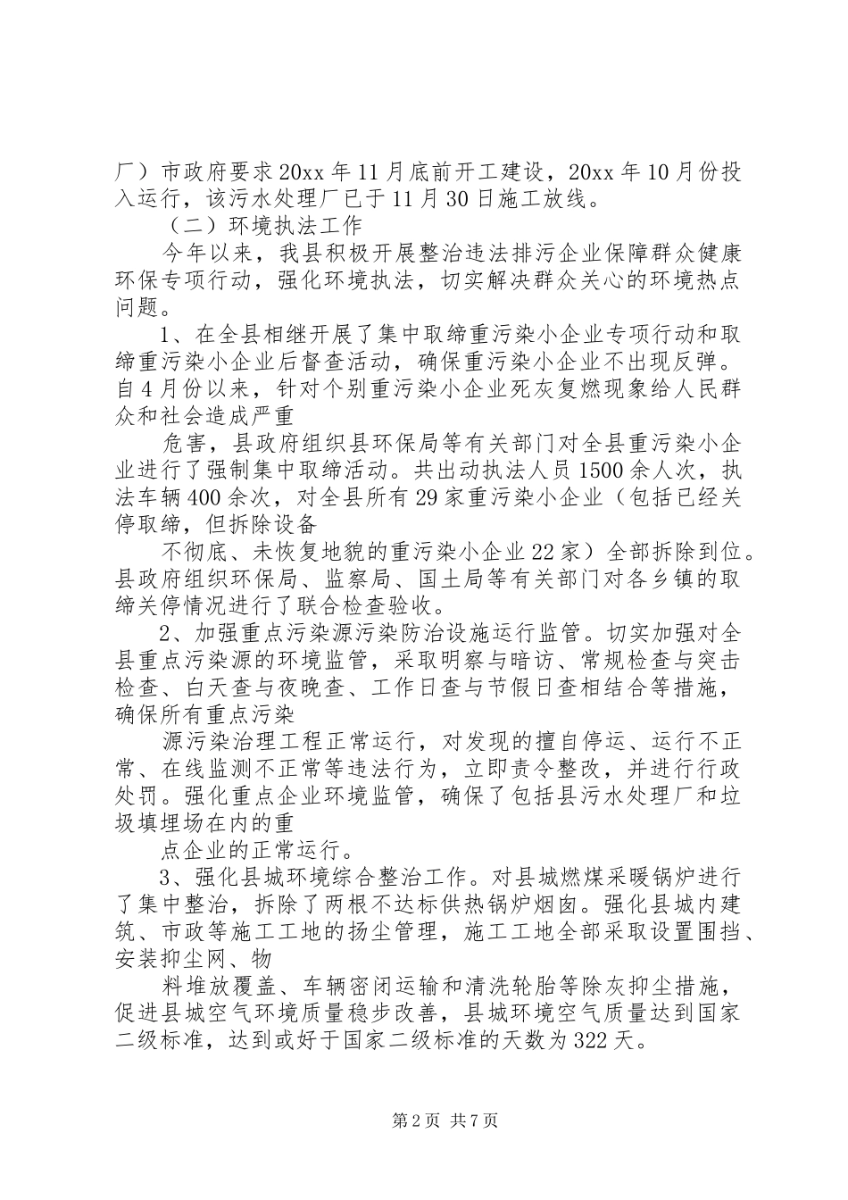 县环境保护局工作报告 _第2页