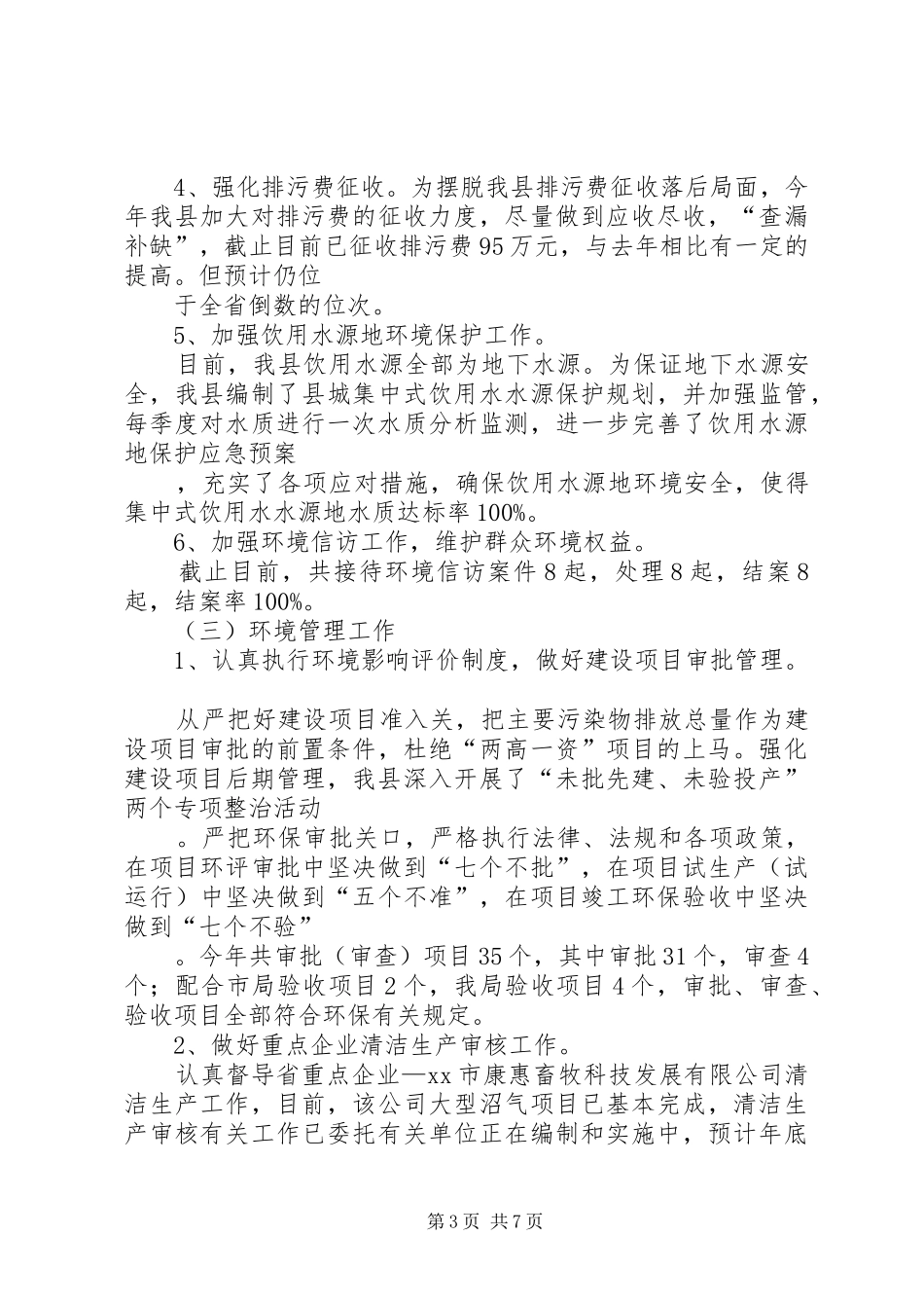 县环境保护局工作报告 _第3页