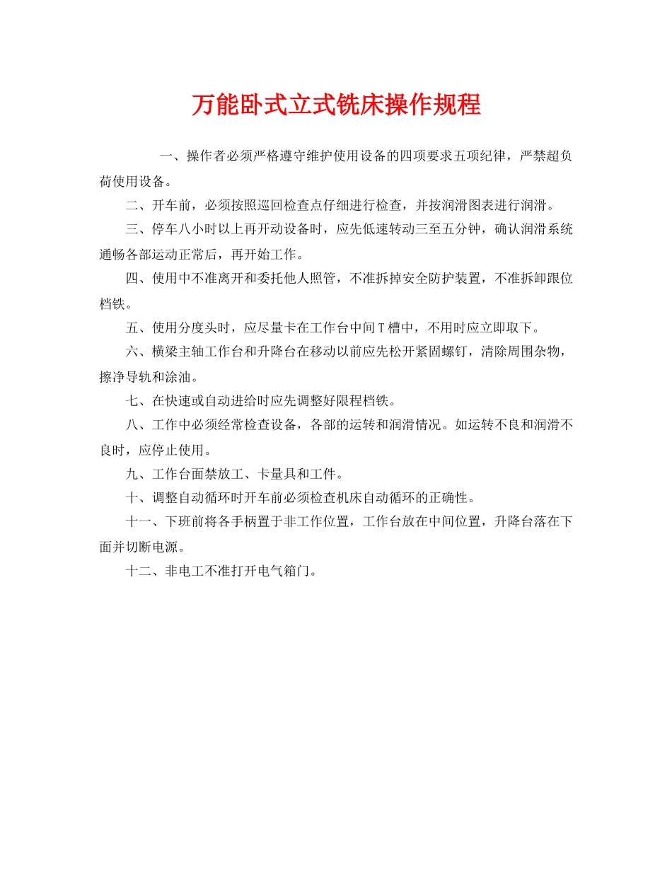 《安全操作规程》之万能卧式立式铣床操作规程 _第1页