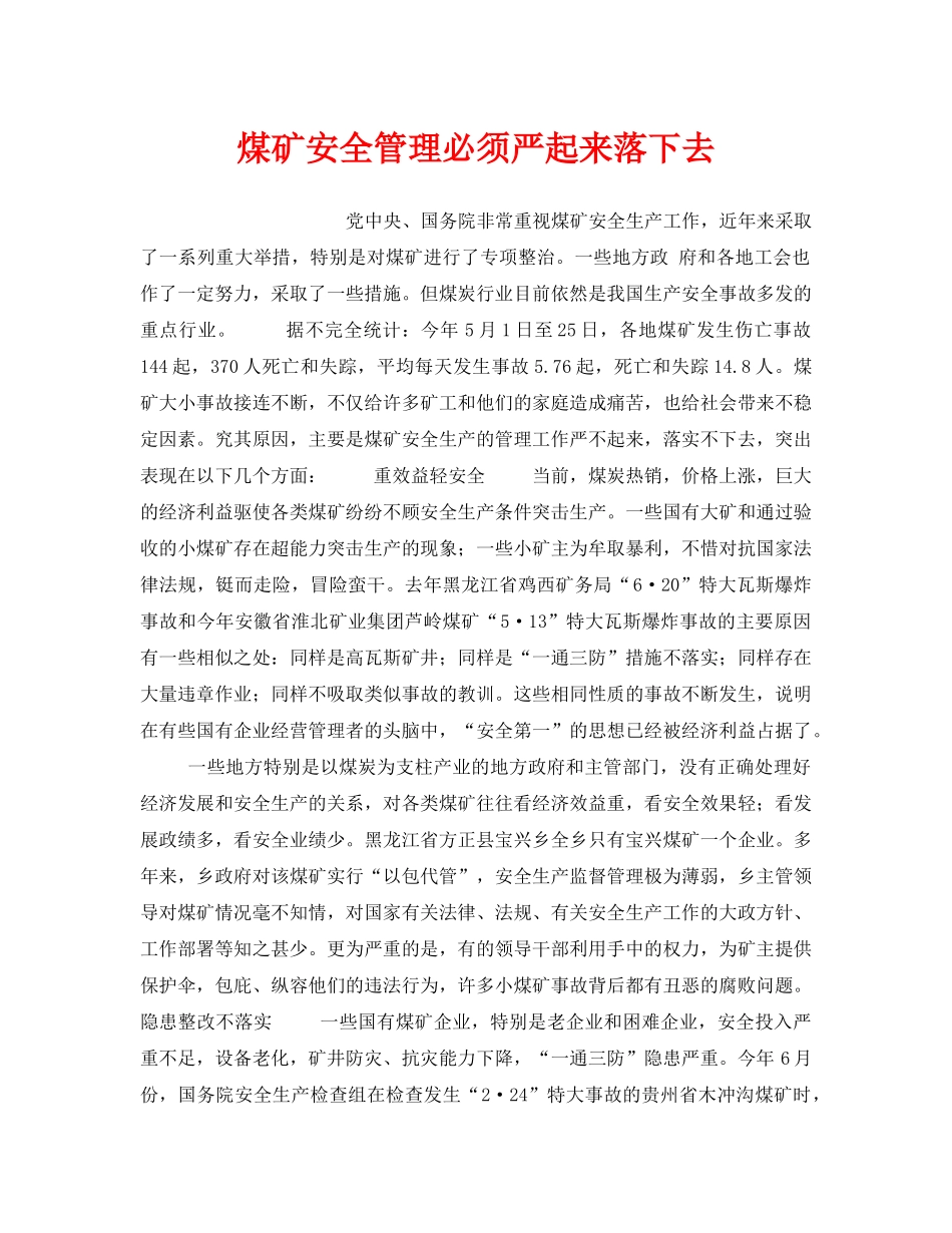 《安全管理》之煤矿安全管理必须严起来落下去 _第1页