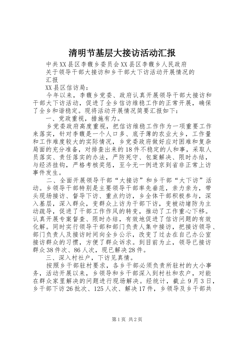 清明节基层大接访活动汇报 _第1页