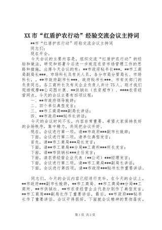 XX市“红盾护农行动”经验交流会议主持稿