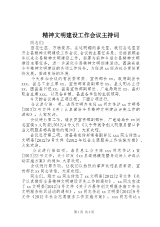 精神文明建设工作会议主持稿