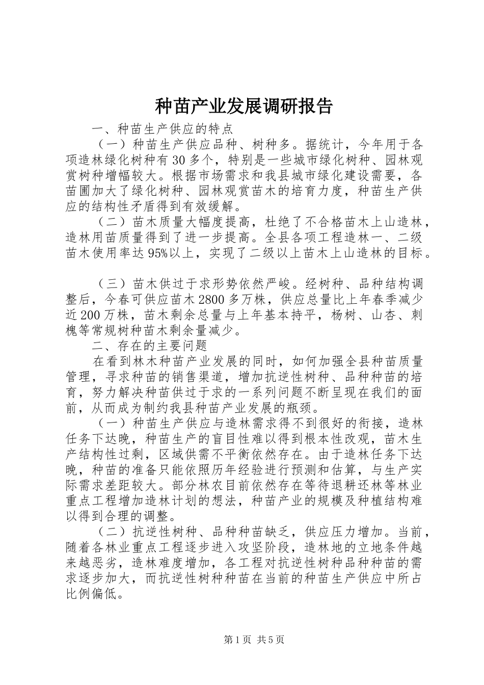 种苗产业发展调研报告 _第1页