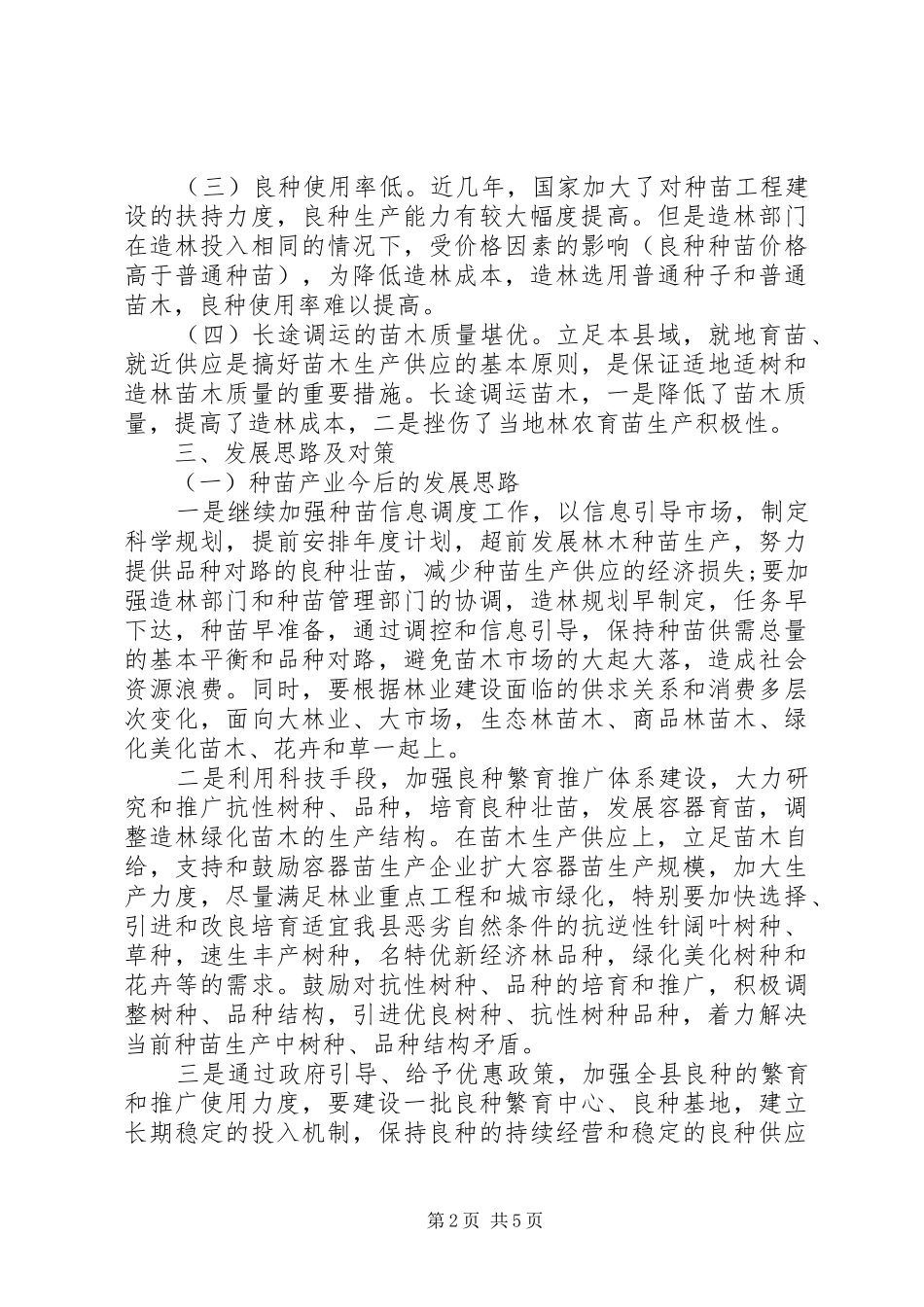 种苗产业发展调研报告 _第2页