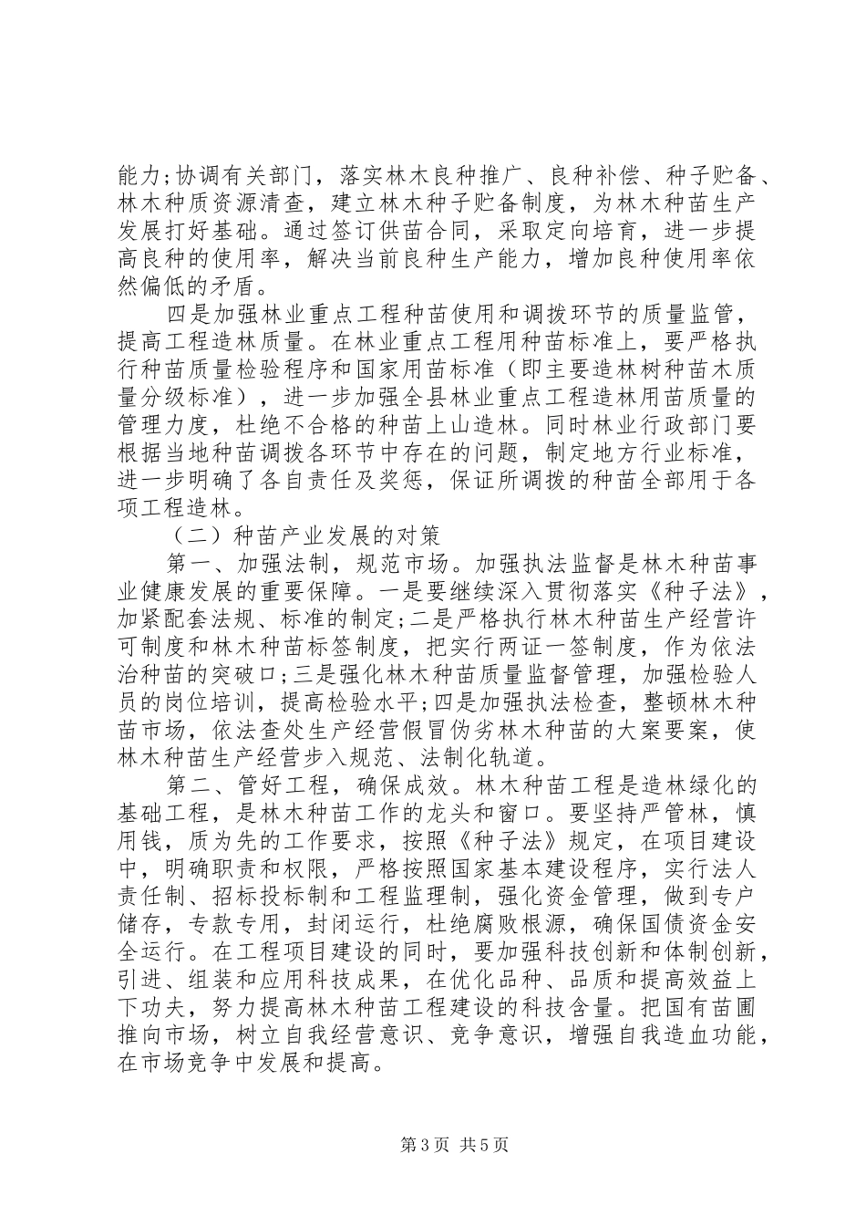 种苗产业发展调研报告 _第3页