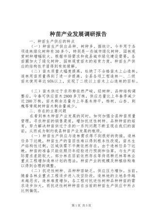 种苗产业发展调研报告 