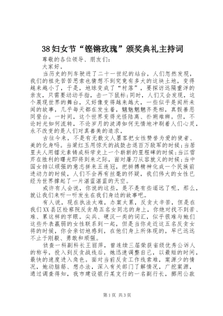 38妇女节“铿锵玫瑰”颁奖典礼主持稿(4)