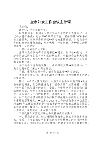 全市妇女工作会议主持稿