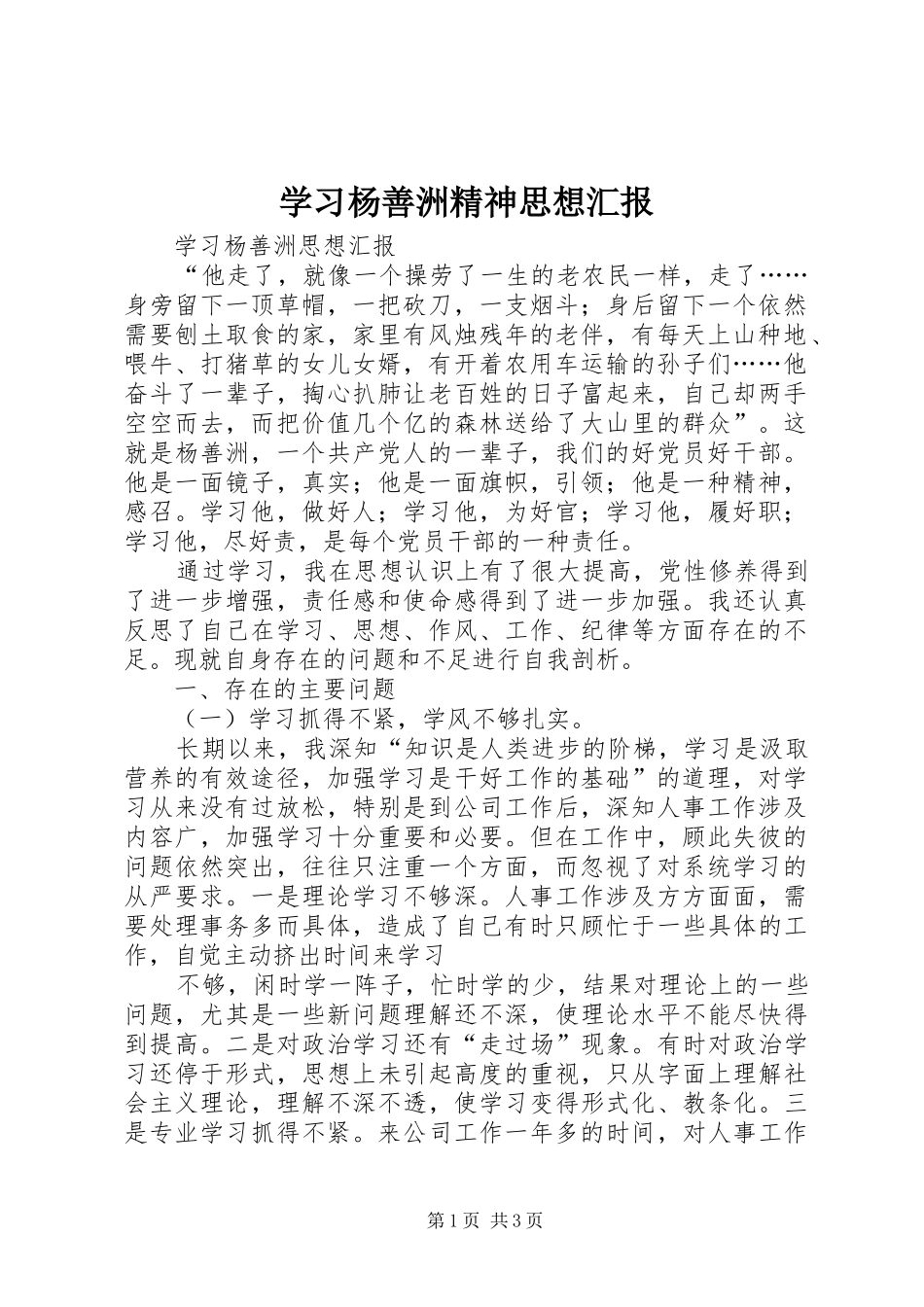 学习杨善洲精神思想汇报1 _第1页