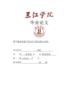 GC460链家房地产经纪公司营运能力分析(已改) 