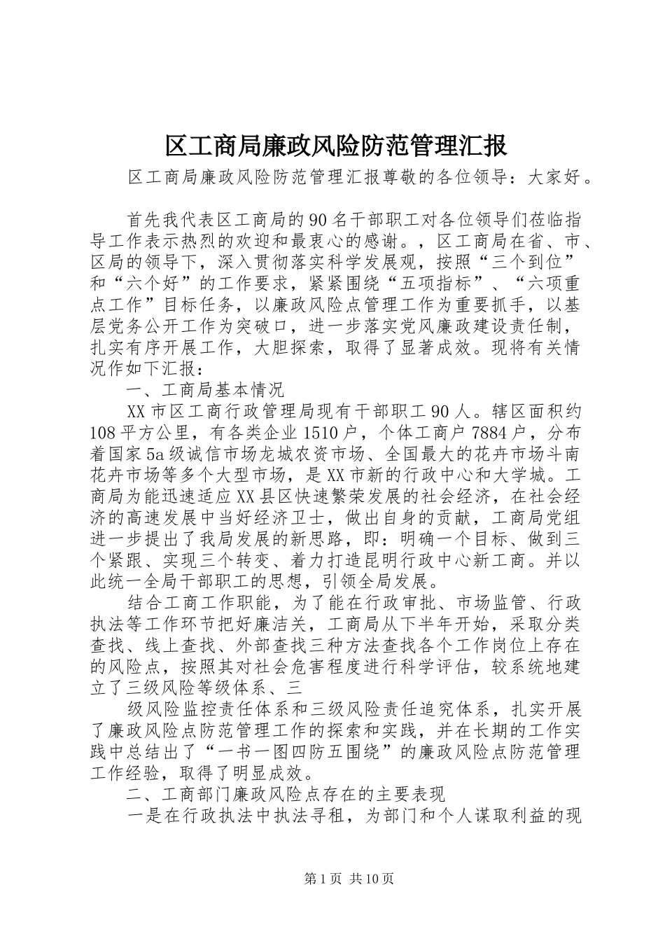 区工商局廉政风险防范管理汇报 _第1页