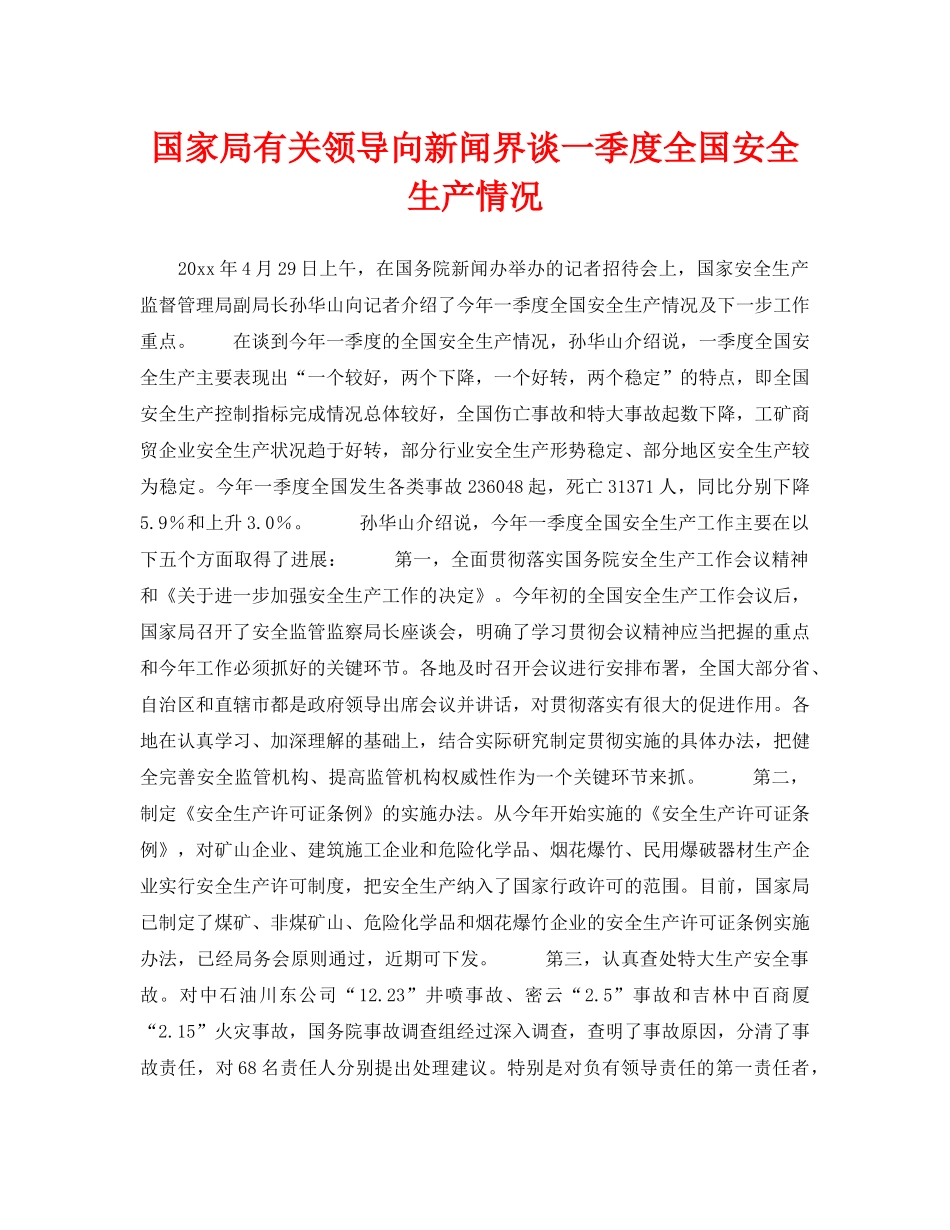 《安全管理》之国家局有关领导向新闻界谈一季度全国安全生产情况 _第1页