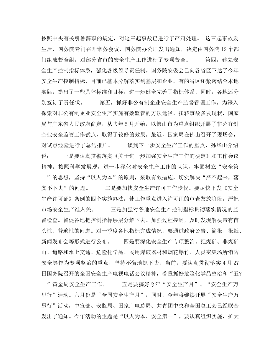 《安全管理》之国家局有关领导向新闻界谈一季度全国安全生产情况 _第2页
