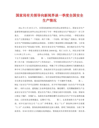 《安全管理》之国家局有关领导向新闻界谈一季度全国安全生产情况 