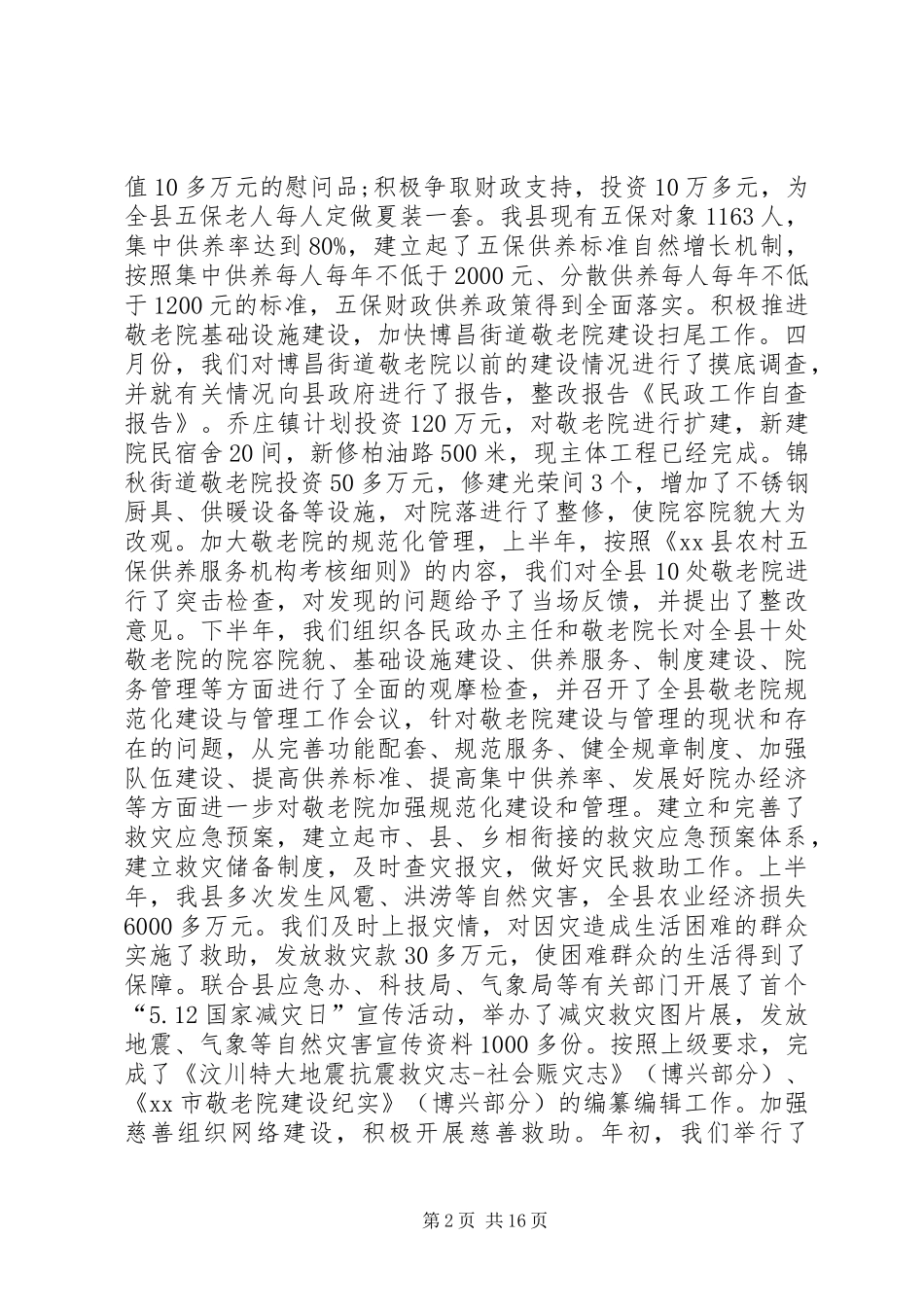 民政工作自查报告 _第2页