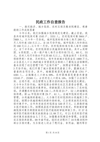 民政工作自查报告 