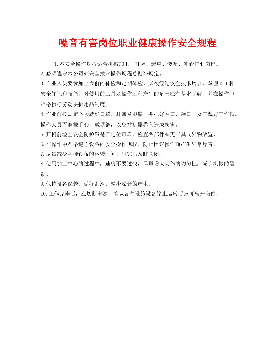 《安全操作规程》之噪音有害岗位职业健康操作安全规程 _第1页