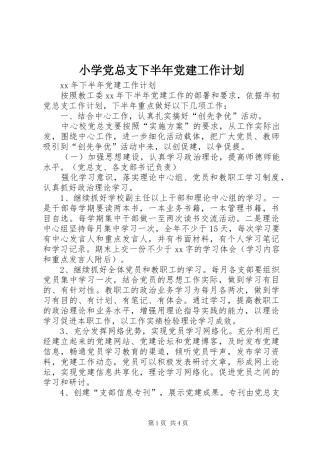小学党总支下半年党建工作计划