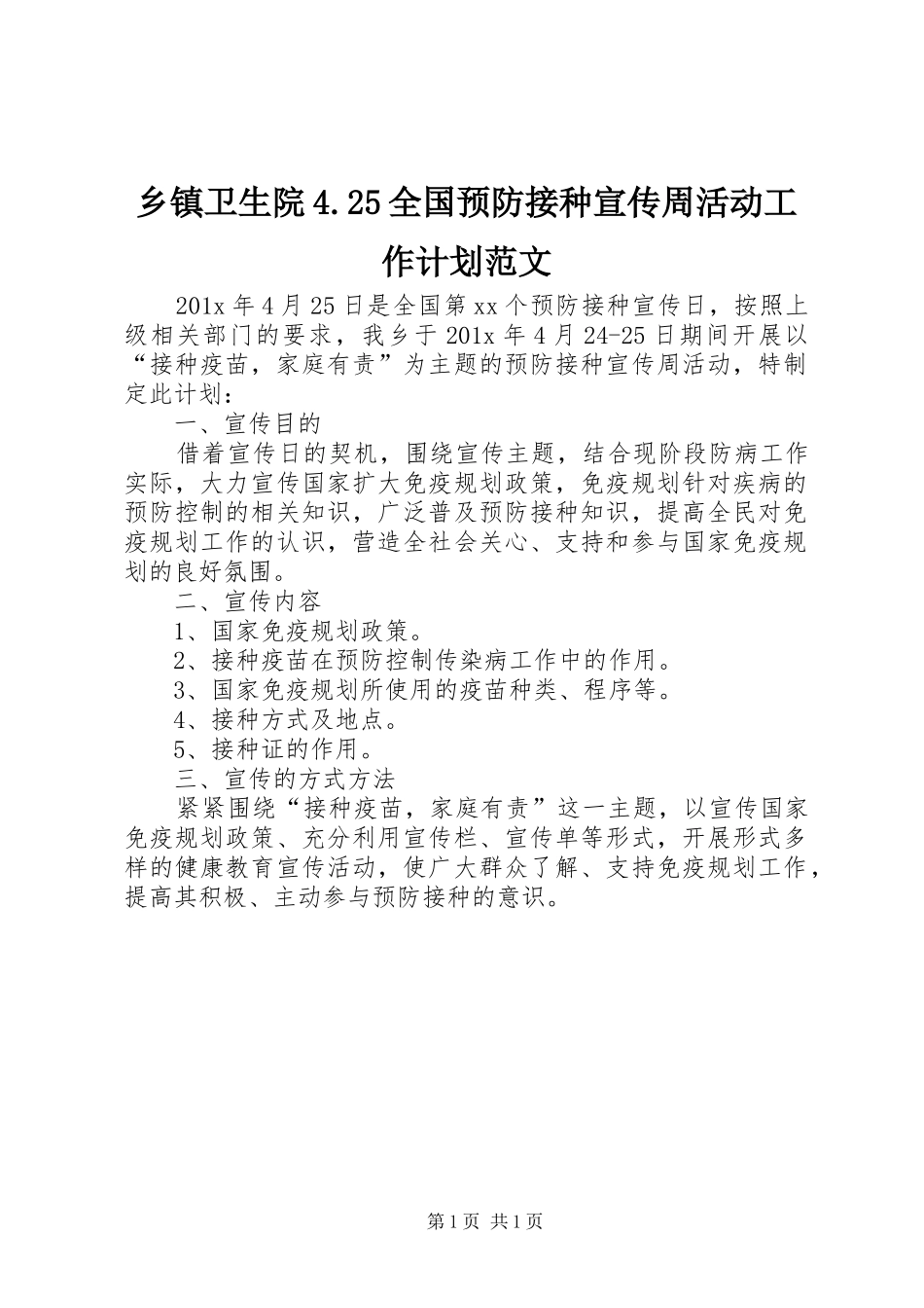 乡镇卫生院4.25全国预防接种宣传周活动工作计划范文_第1页