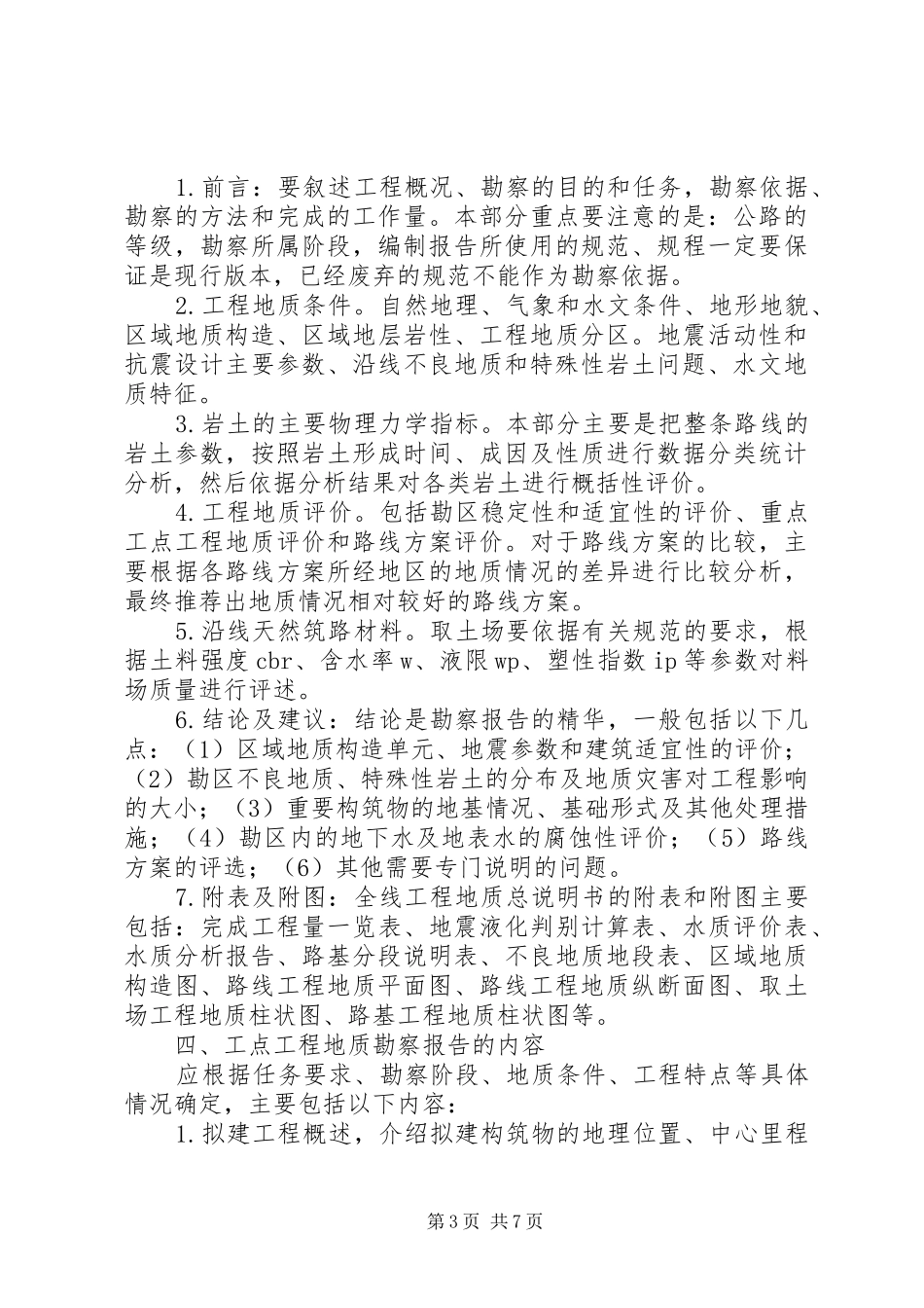公路工程地质勘察报告的编写 _第3页