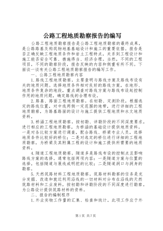 公路工程地质勘察报告的编写 