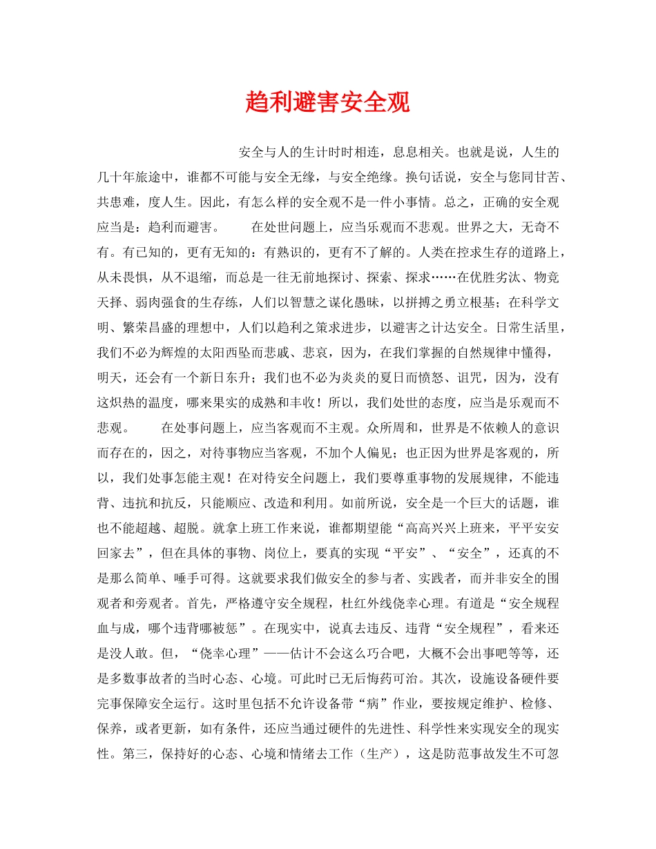 《安全管理》之趋利避害安全观 _第1页
