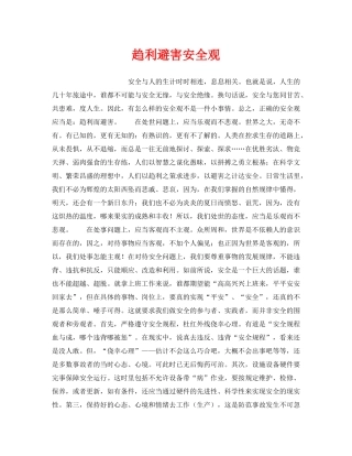 《安全管理》之趋利避害安全观 