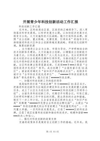 开展青少年科技创新活动工作汇报 