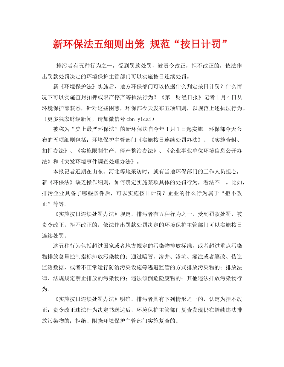 《安全管理环保》之新环保法五细则出笼 规范“按日计罚” _第1页