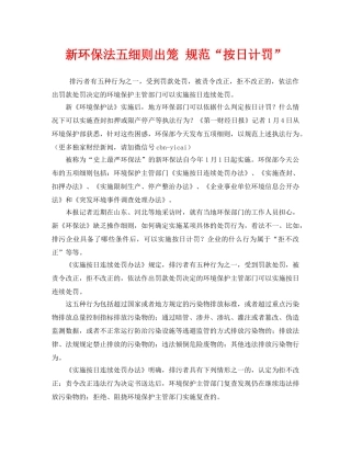 《安全管理环保》之新环保法五细则出笼 规范“按日计罚” 