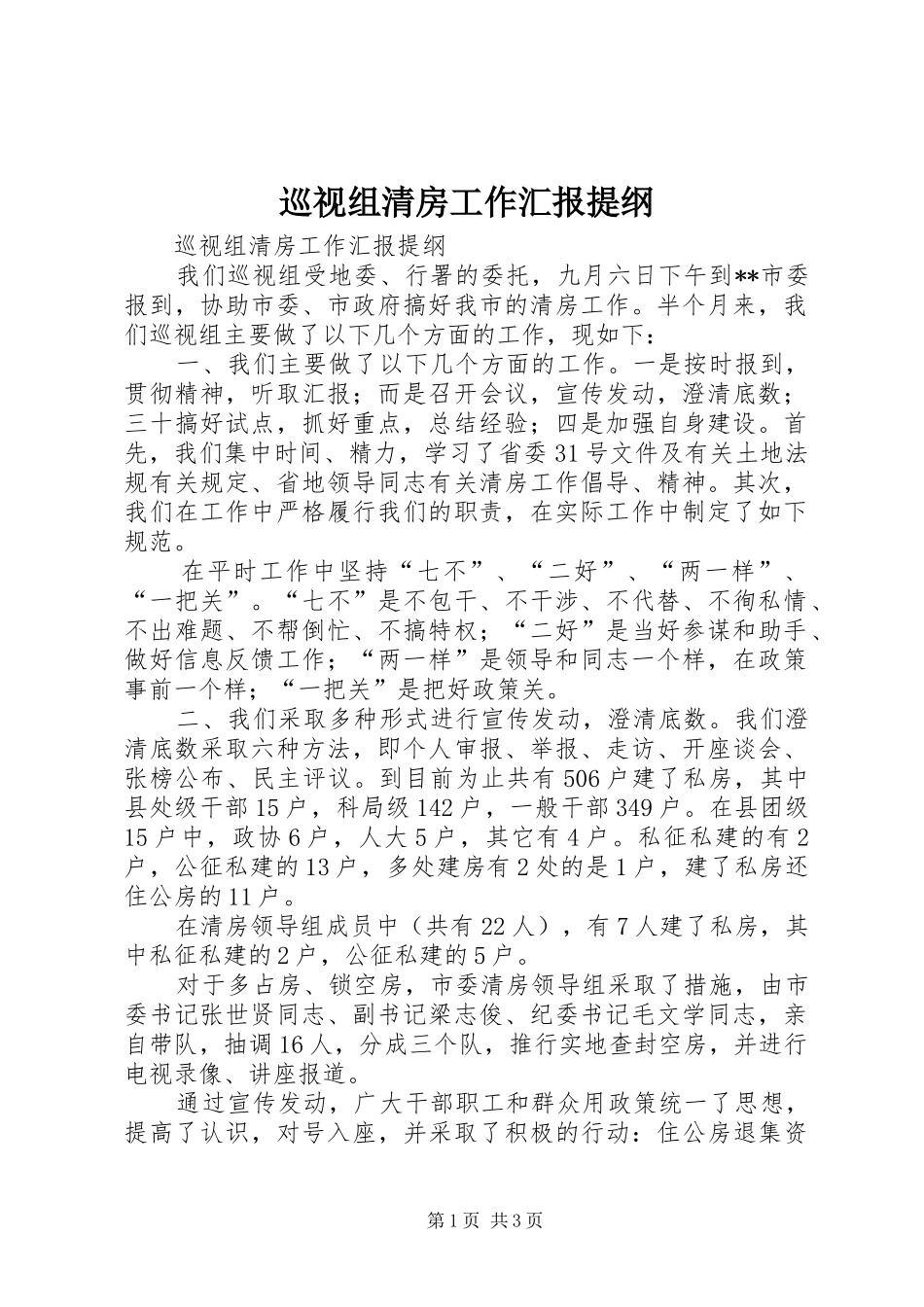 巡视组清房工作汇报提纲 _第1页