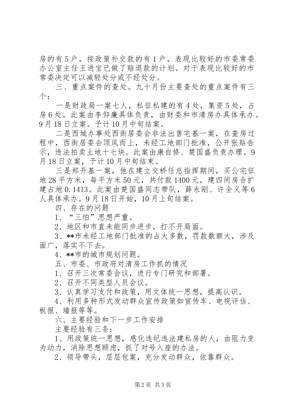 巡视组清房工作汇报提纲 _第2页