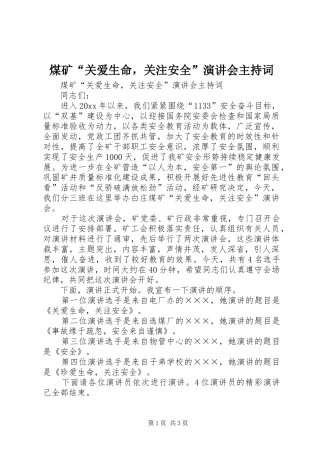 煤矿“关爱生命，关注安全”演讲会主持稿