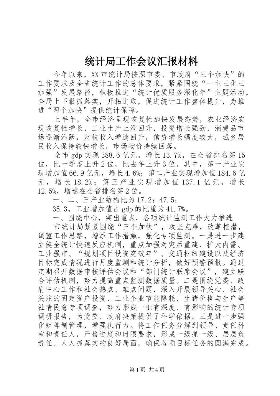 统计局工作会议汇报材料 _第1页
