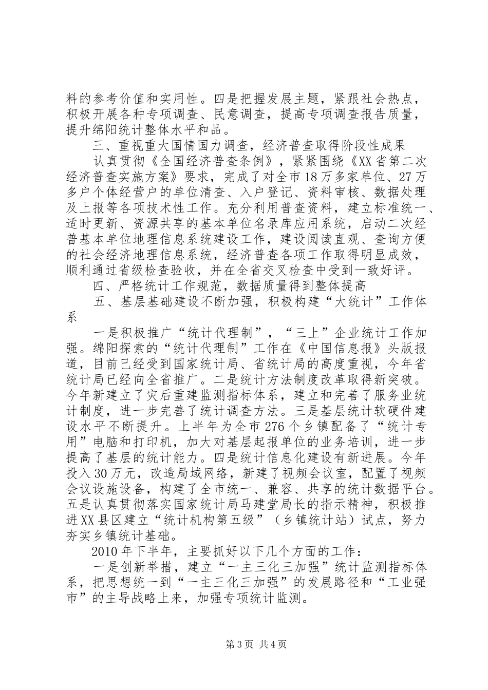 统计局工作会议汇报材料 _第3页
