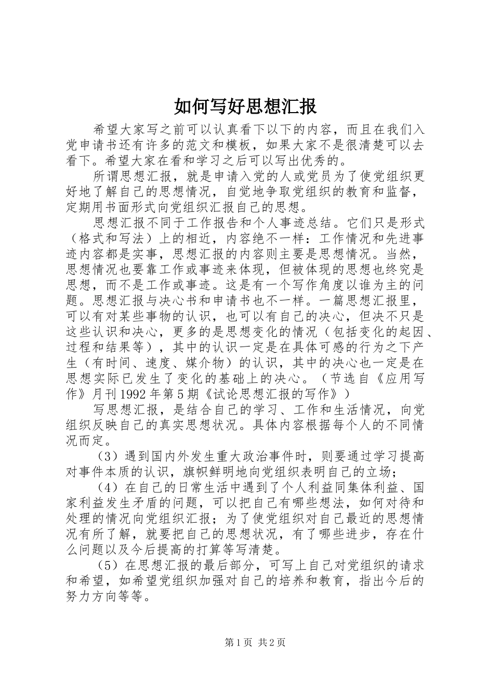 如何写好思想汇报 _第1页