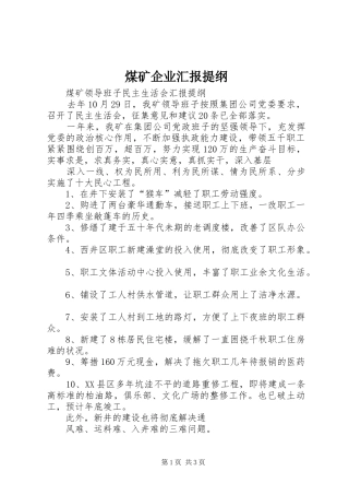 煤矿企业汇报提纲 