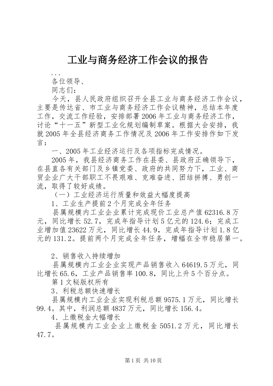 工业与商务经济工作会议的报告 _第1页