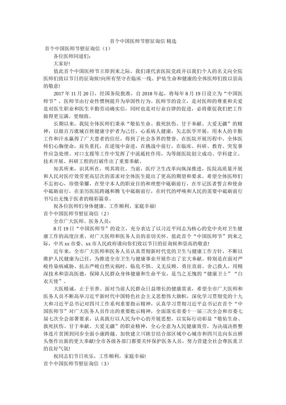 首个中国医师节慰问信 _第1页