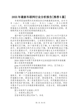 20XX年最新车联网行业分析报告[推荐5篇]