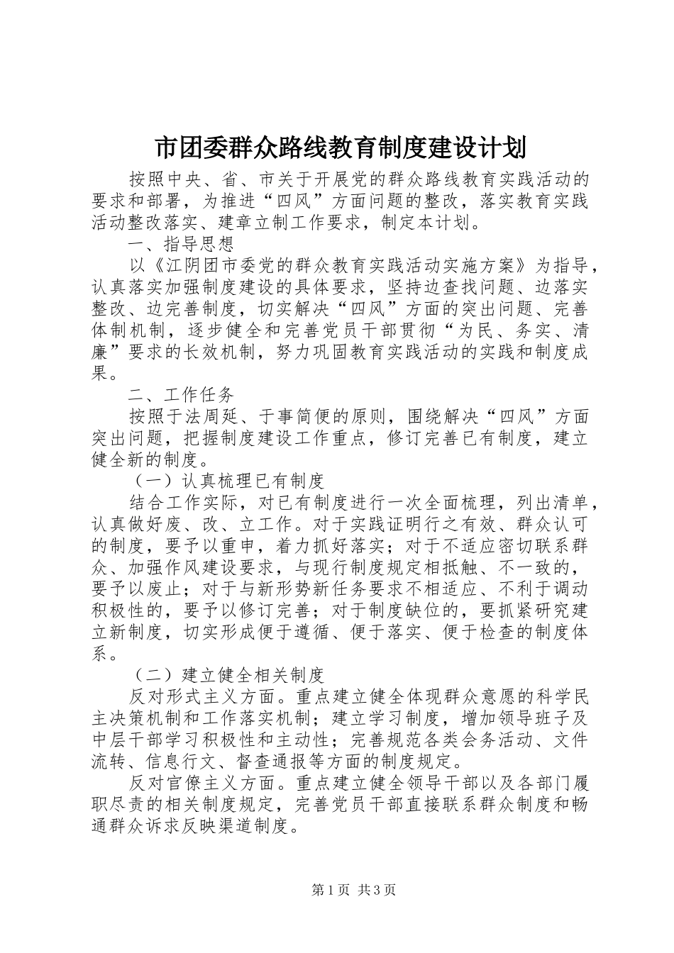 市团委群众路线教育制度建设计划_第1页