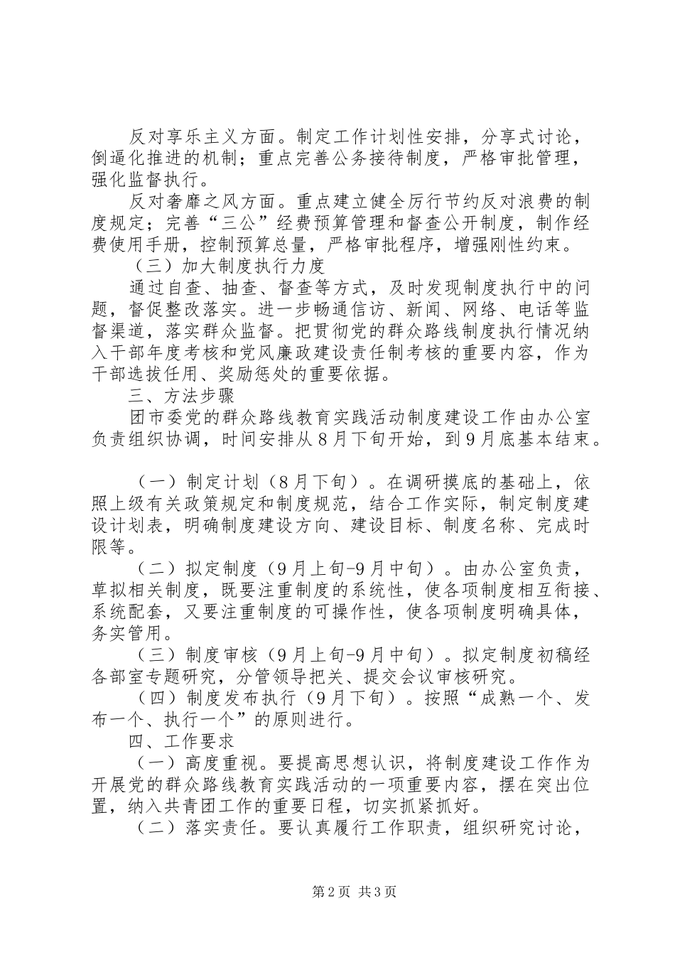 市团委群众路线教育制度建设计划_第2页