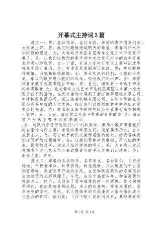 开幕式主持稿3篇