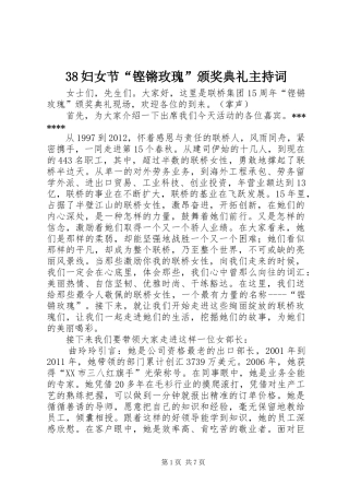 38妇女节“铿锵玫瑰”颁奖典礼主持稿(3)